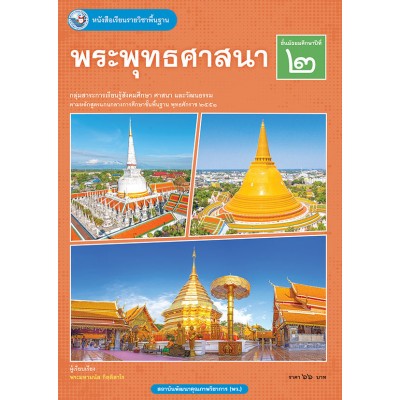 หนังสือเรียนรายวิชาพื้นฐาน พระพุทธศาสนา ชั้นมัธยมศึกษาปีที่ 2 (ฉบับ อญ.)